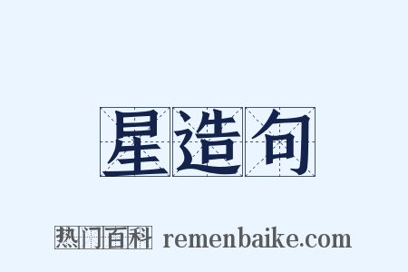 星造句是什么意思的图片